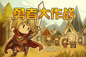 按此进入游戏小勇者大作战