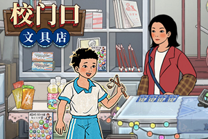 按此进入游戏校门口文具店