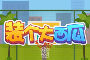 按此进入游戏装个大西瓜