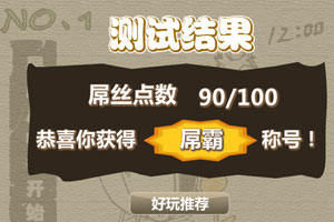 按此进入游戏你是屌丝吗