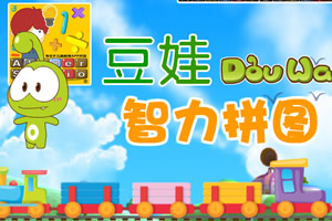 按此进入游戏豆娃智力拼图