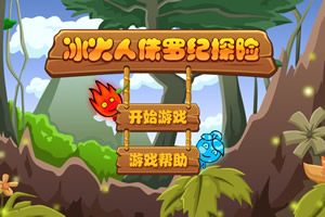 按此进入游戏冰火人侏罗纪探险选关版