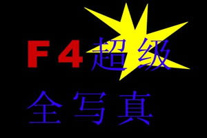 按此进入游戏F4全写真