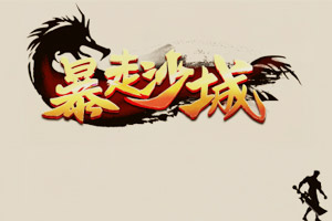按此进入游戏暴走沙城