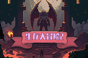 按此进入游戏生存大冒险2
