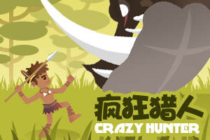 按此进入游戏疯狂猎人