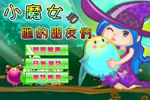 按此进入游戏小魔女跟她的朋友
