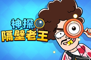 按此进入游戏隔壁神探老王