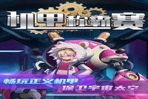 按此进入游戏机甲称霸赛