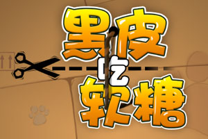 按此进入游戏黑皮吃软糖