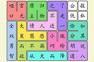 按此进入游戏开心消成语