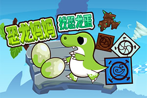 按此进入游戏恐龙妈妈找恐龙蛋选关版