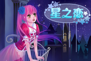 按此进入游戏星之恋