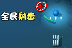 按此进入游戏全民射击