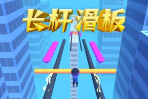 按此进入游戏长杆滑板