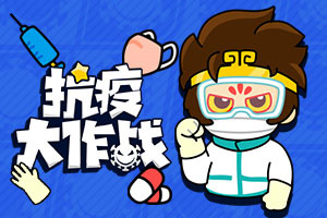 按此进入游戏抗疫大作战