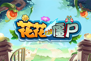 按此进入游戏花花大战僵尸