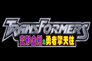 按此进入游戏勇者擎天柱