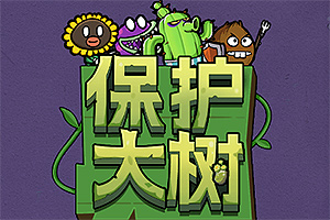 按此进入游戏保护大树