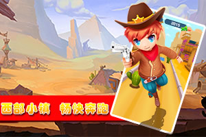 按此进入游戏沙漠牛仔跑酷