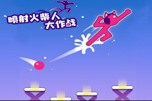 按此进入游戏喷射火柴人大作战