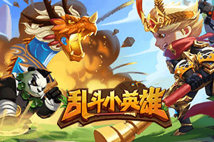 按此进入游戏乱斗小英雄