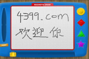 按此进入游戏磁性画板