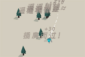 按此进入游戏雪山速降