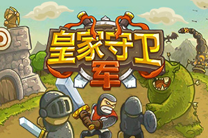 按此进入游戏皇家守卫军1.1中文版