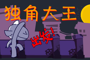 按此进入游戏独角大王