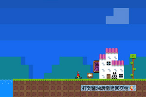 按此进入游戏为女友打酱油中文版