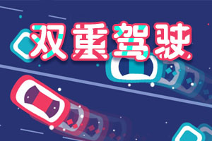 按此进入游戏两辆车