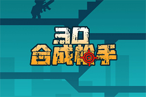 按此进入游戏合成枪手