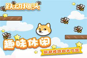 按此进入游戏跃动狗头
