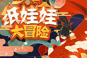 按此进入游戏纸娃娃大冒险