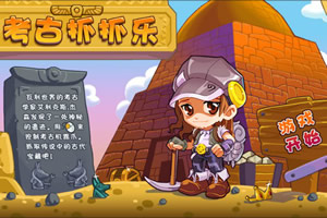 按此进入游戏考古抓抓乐