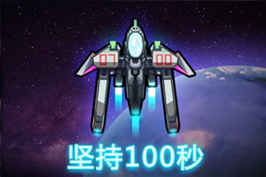按此进入游戏坚持100秒大挑战
