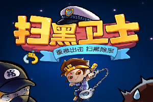 按此进入游戏扫黑卫士