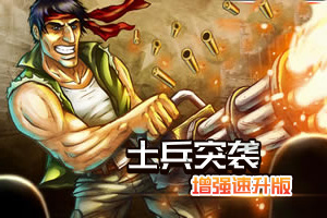按此进入游戏士兵突袭增强无敌版