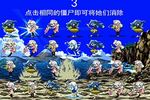 按此进入游戏小僵尸消消看