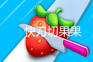 按此进入游戏快刀切果果