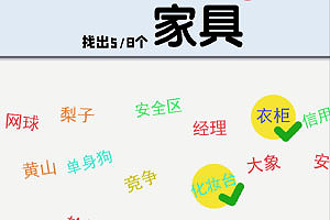 按此进入游戏汉字找找看