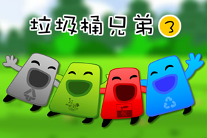 按此进入游戏垃圾桶兄弟3