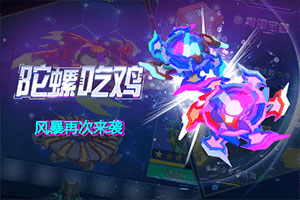 按此进入游戏陀螺吃鸡