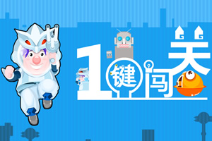 按此进入游戏呆呆超人之一键闯关