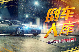 按此进入游戏倒车入库