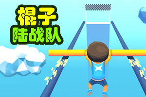 按此进入游戏棍子陆战队