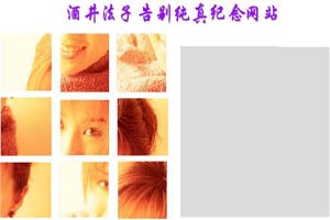 按此进入游戏酒井法子拼图