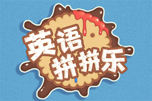 按此进入游戏英语拼拼乐