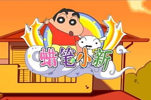 按此进入游戏奔跑吧蜡笔小新